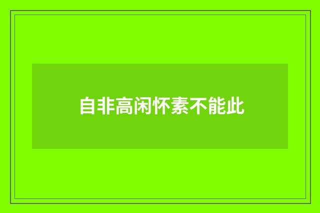 自非高闲怀素不能此