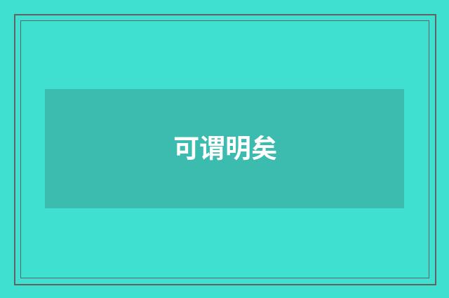 可谓明矣