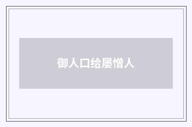 御人口给屡憎人