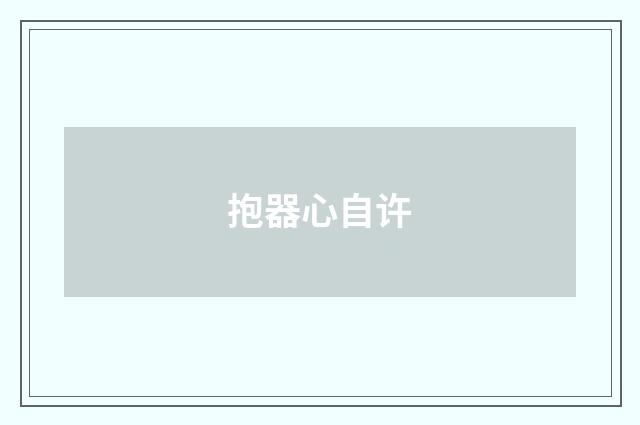 抱器心自许