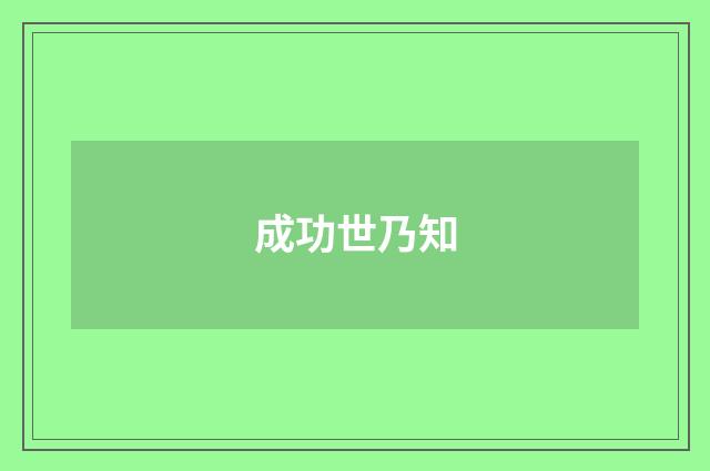 成功世乃知