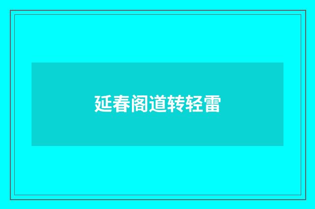 延春阁道转轻雷