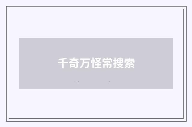千奇万怪常搜索