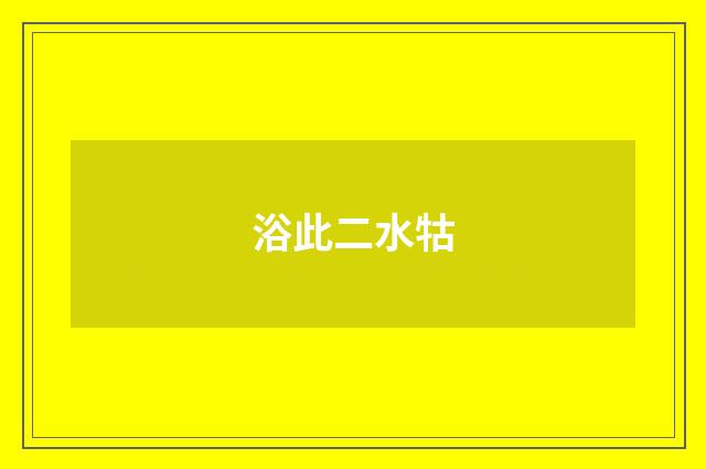 浴此二水牯