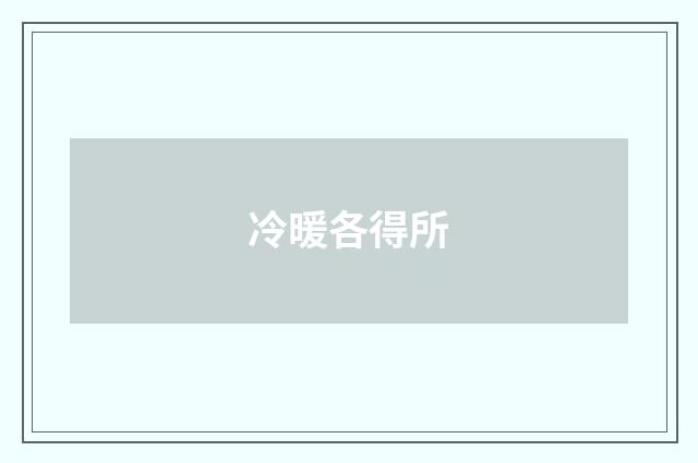 冷暖各得所