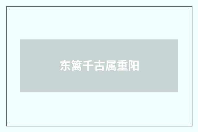 东篱千古属重阳