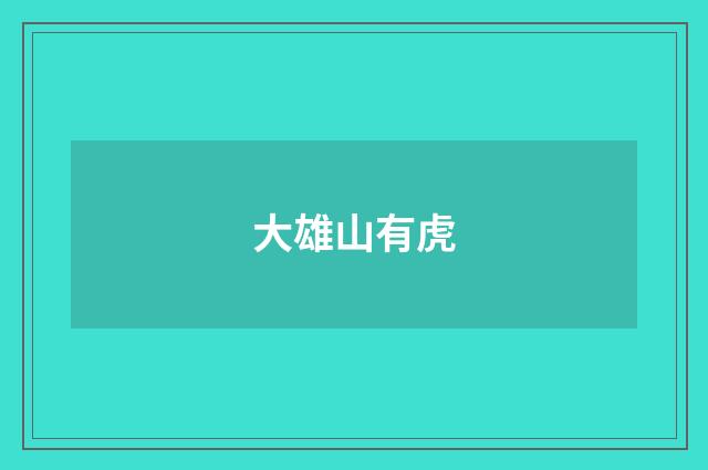大雄山有虎