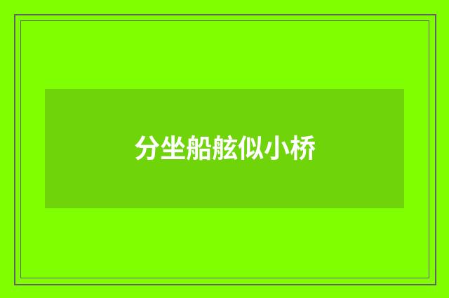 分坐船舷似小桥