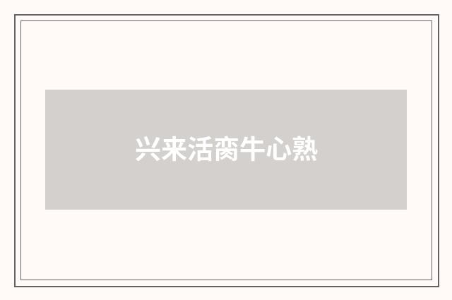 兴来活脔牛心熟