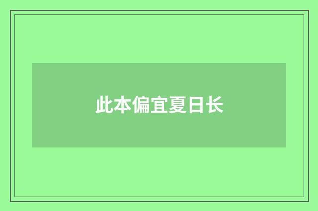 此本偏宜夏日长