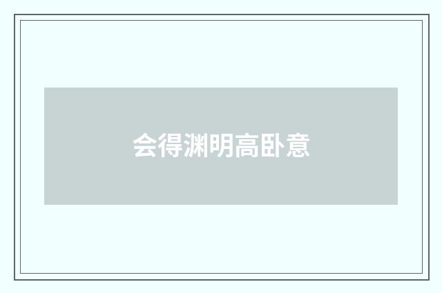 会得渊明高卧意