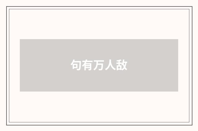 句有万人敌