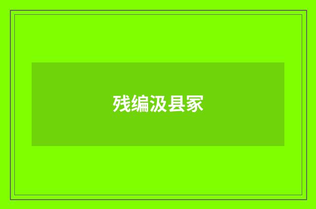 残编汲县冢