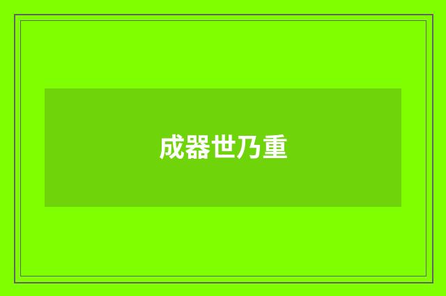 成器世乃重