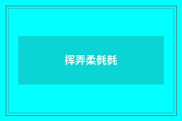 挥弄柔毵毵