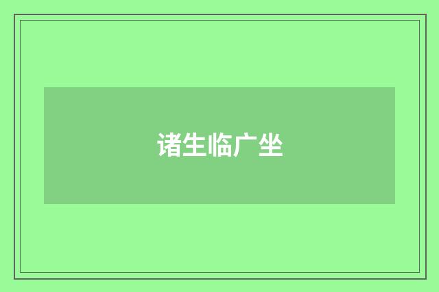 诸生临广坐