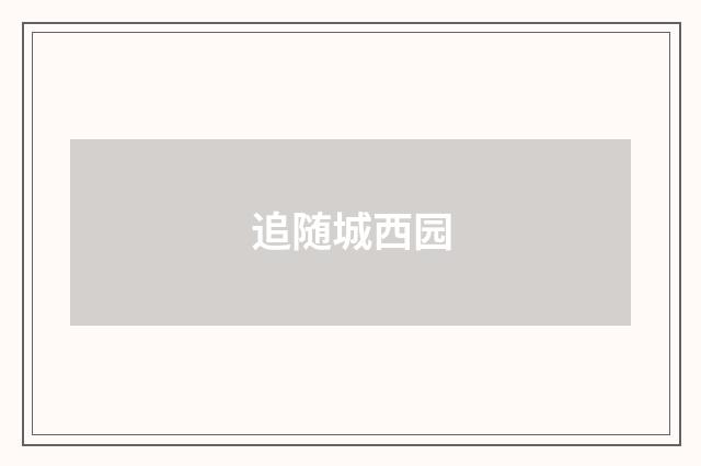 追随城西园