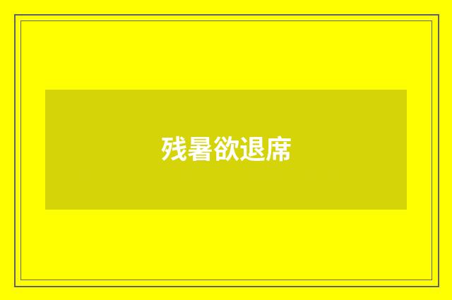残暑欲退席