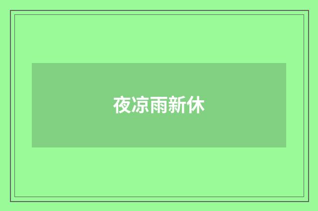夜凉雨新休