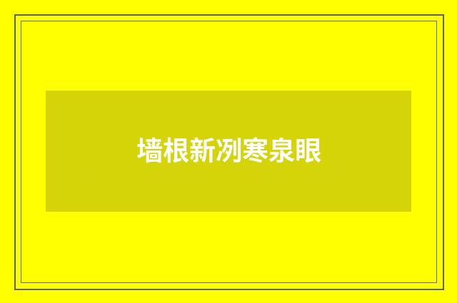 墙根新冽寒泉眼