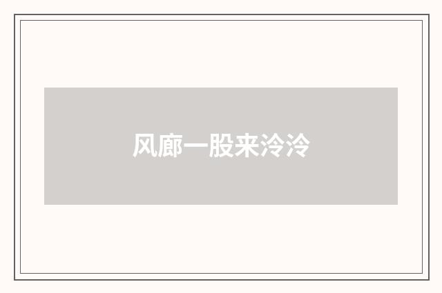 风廊一股来泠泠