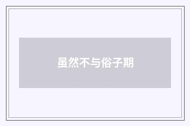 虽然不与俗子期