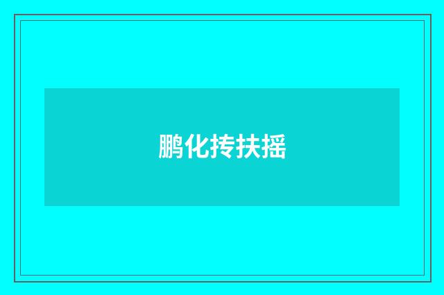 鹏化抟扶摇
