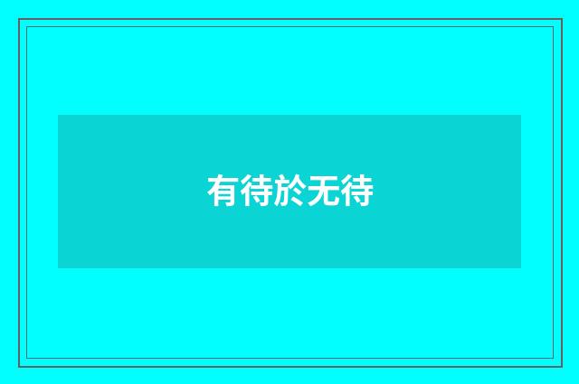 有待於无待
