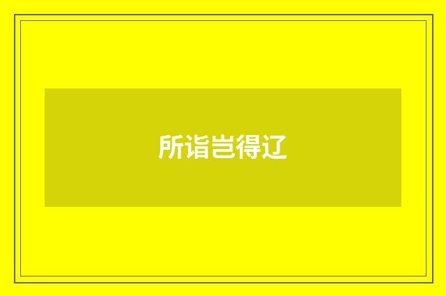 所诣岂得辽