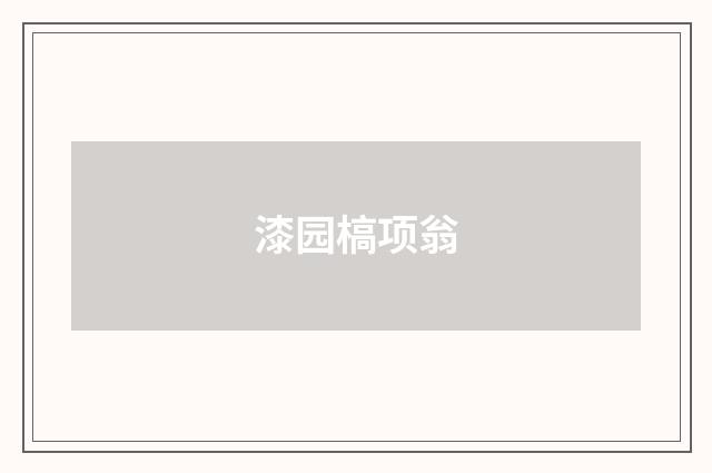 漆园槁项翁