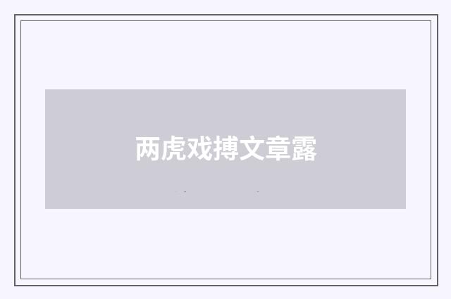 两虎戏搏文章露