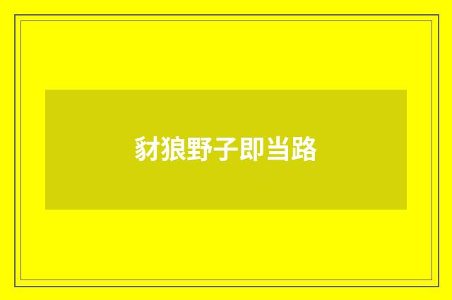 豺狼野子即当路