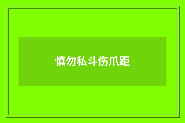 慎勿私斗伤爪距