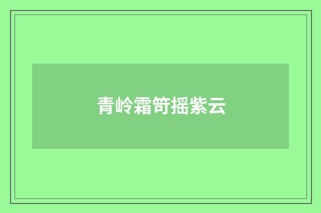 青岭霜笴摇紫云