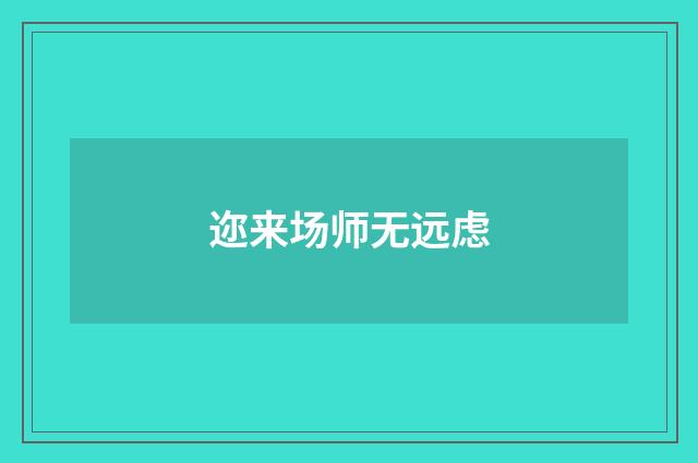 迩来场师无远虑