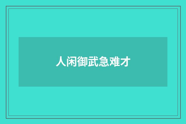 人闲御武急难才