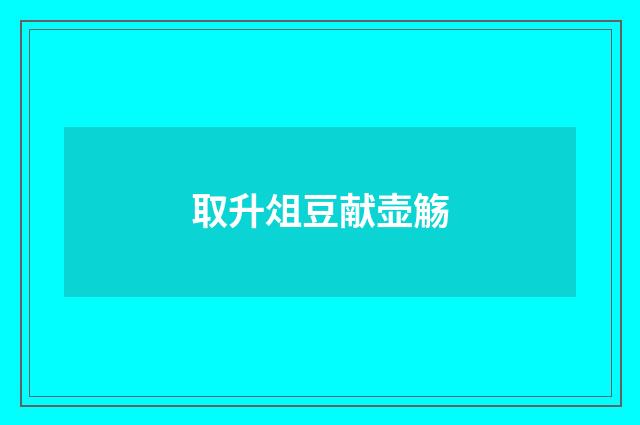 取升俎豆献壶觞