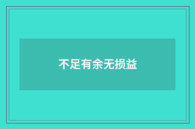 不足有余无损益
