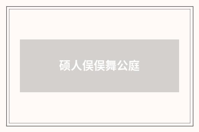硕人俣俣舞公庭