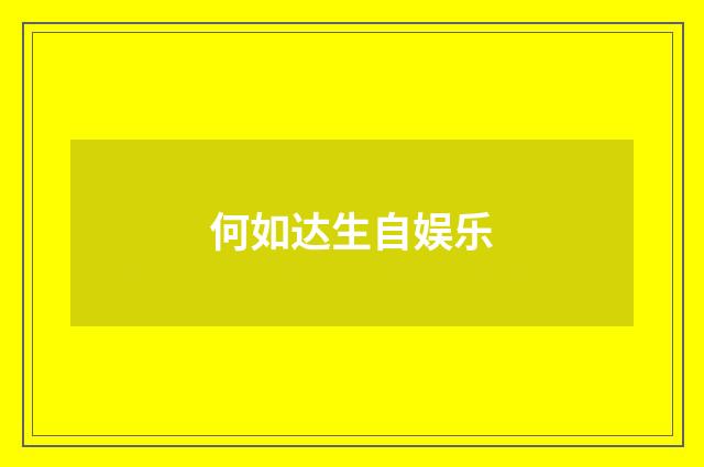 何如达生自娱乐