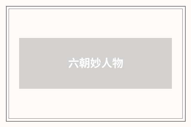 六朝妙人物