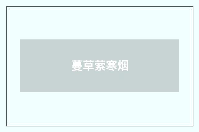 蔓草萦寒烟