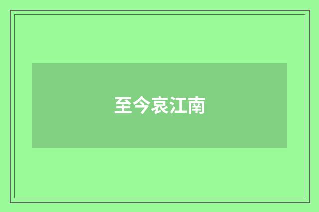 至今哀江南