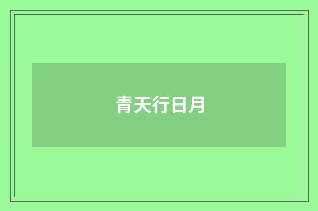 青天行日月