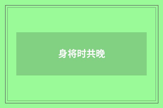 身将时共晚