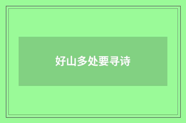 好山多处要寻诗