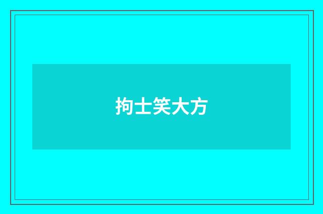 拘士笑大方