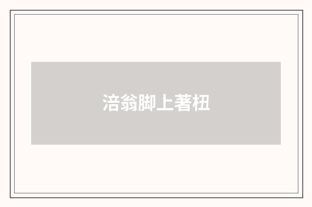 涪翁脚上著杻