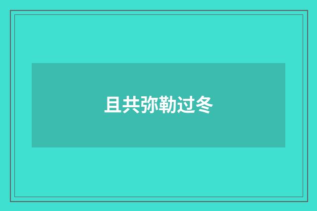 且共弥勒过冬