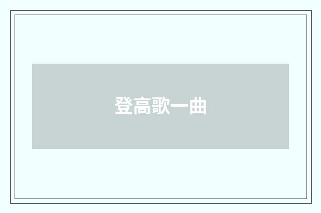 登高歌一曲